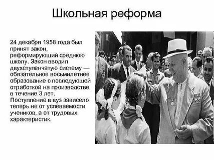 Школьная реформа хрущева