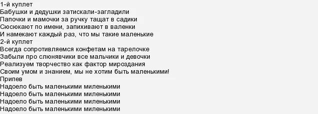 Слова песни сцены. Надоело быть маленькими текст. Надоело быть маленькими маленькими. Текст песни надоело быть маленькими миленькими. Надоело быть маленькими миленькими лучше всех.