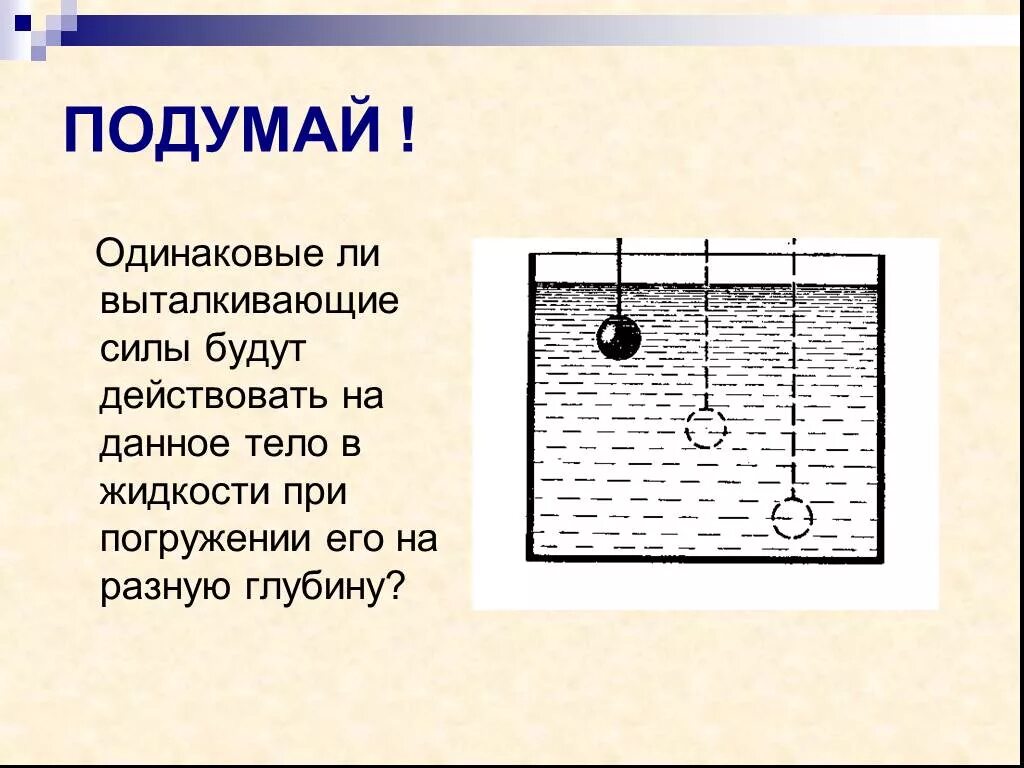 Какая выталкивающая сила действует на булыжник. Одинакова ли Выталкивающая сила. Одинаковы ли выталкивающие силы действующие на тела. Выталкивающая сила действует на тела. Выталкивающая сила в разных жидкостях.