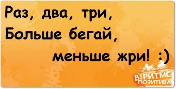 Будь с нами и не убегай
