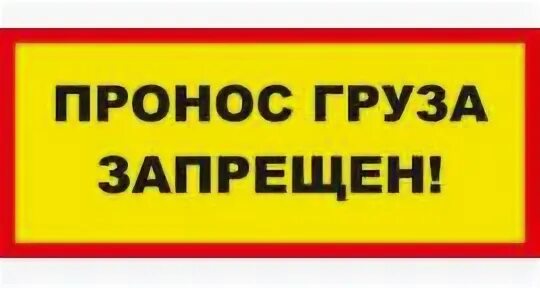Запрещенный груз