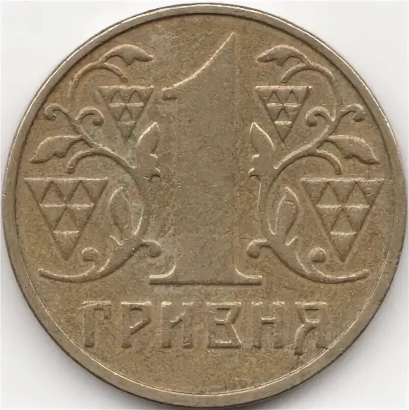 1 Гривна монета. 1 Гривна 1994. 1 Гривна монета с двух сторон. 1гривень 2003.