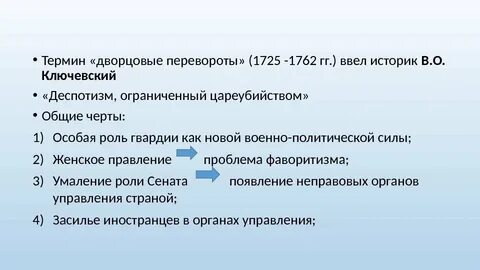 Термины переворотов