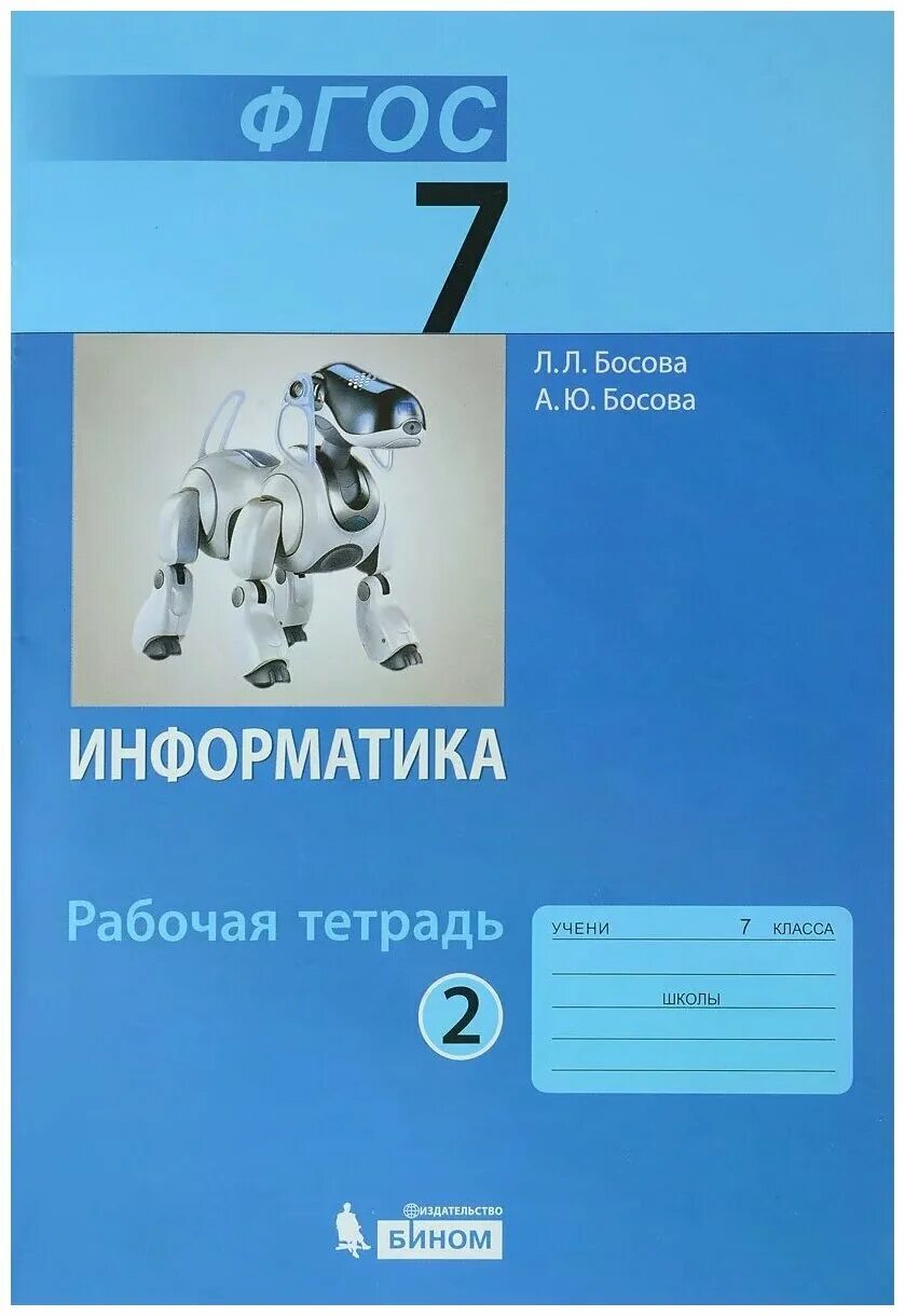 Информатика рабочая тетрадь читать. Информатика 9 класс босова рабочая тетрадь. Информатика 7 класс босова рабочая тетрадь. Учебник по информатике 7 класс босова 2.2. Информатика ФГОС босова Издательство класс 7.