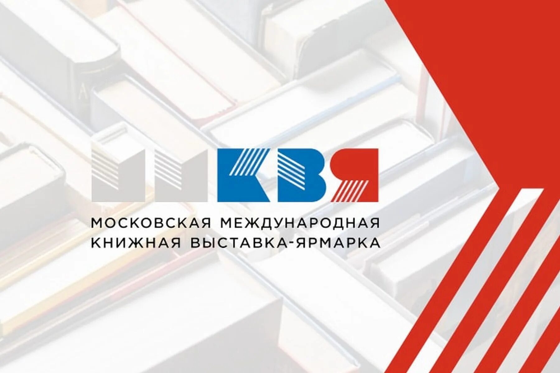 Московская Международная книжная ярмарка (ММКЯ). Московская Международная книжная выставка-ярмарка (ММКВЯ) 2022. Московская Международная книжная выставка-ярмарка. ММКВЯ 2020.