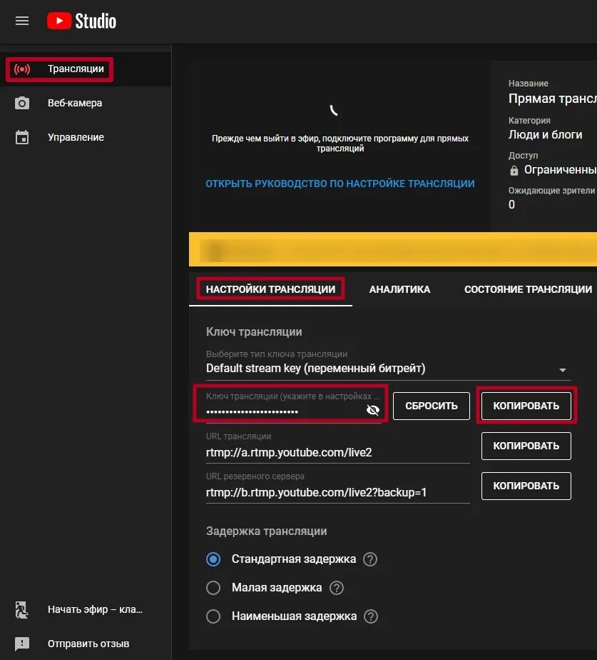 Сохранить трансляцию youtube. Ключ трансляции. Настройки трансляции youtube. Трансляция ютуб настройка. Ключ трансляции обс.