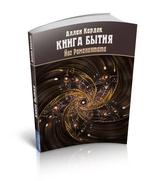 Книга бытия это. Книга бытия. кардек а. &quot;книга бытия&quot;. кардек аллан &quot;книга бытия&quot;. аллан кардек библия спиритизма.