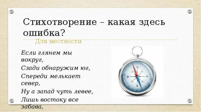 Проверочная работа стороны горизонта 2 класс. Стороны горизонта. Презентация стороны горизонта 2 класс. Загадки про стороны горизонта. Стих про стороны горизонта.