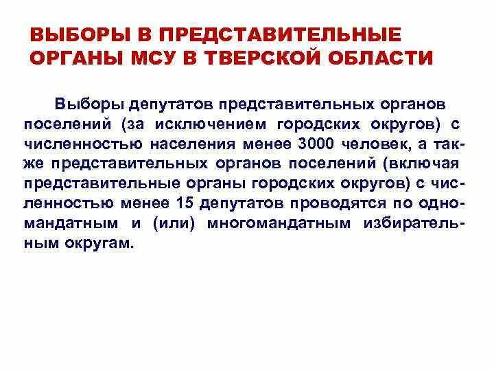 Выборы в представительные органы местного самоуправления. Численность депутатов представительного органа. Выборы депутатов представительных органов МСУ. Численность депутатов представительного органа поселения. Выборы представительных органов муниципальных