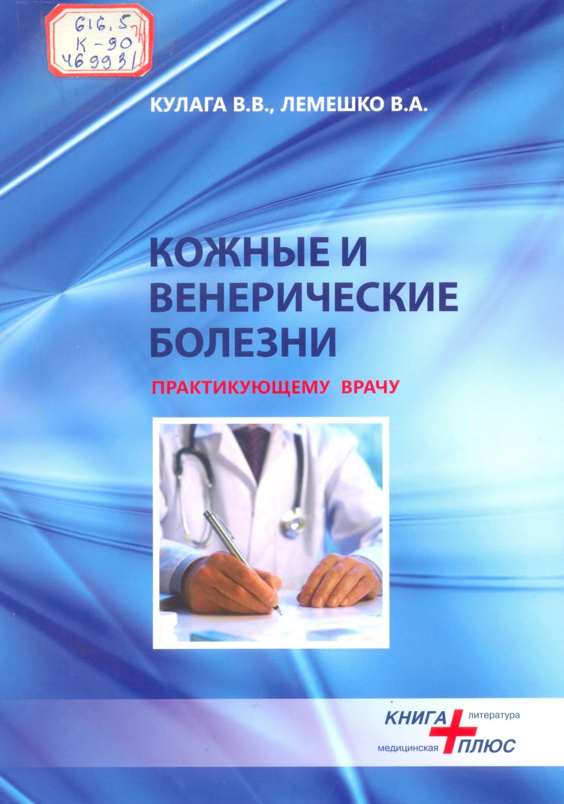 Кожные и венерологические болезни. Скрипкин дерматовенерология. Кожные и венерологические болезни. Учебник по дерматовенерологии скрипкин. Справочник кожных болезней.