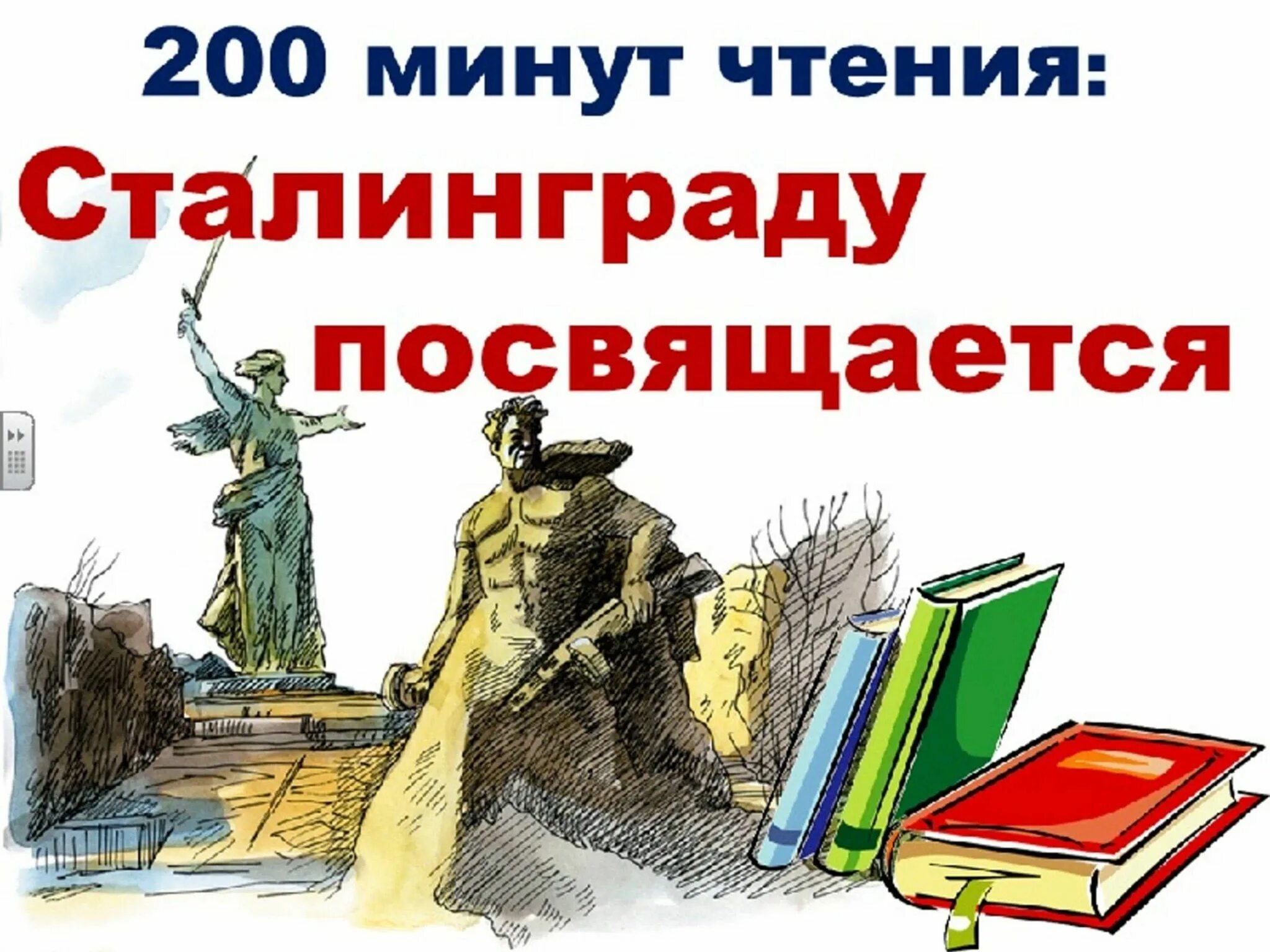 200 минут чтения сталинграду посвящается. Сталинградская битва 200 минут чтения. сталинградская битва акция 200 минут чтения. акция 200 минут чтения сталинграду посвящается.