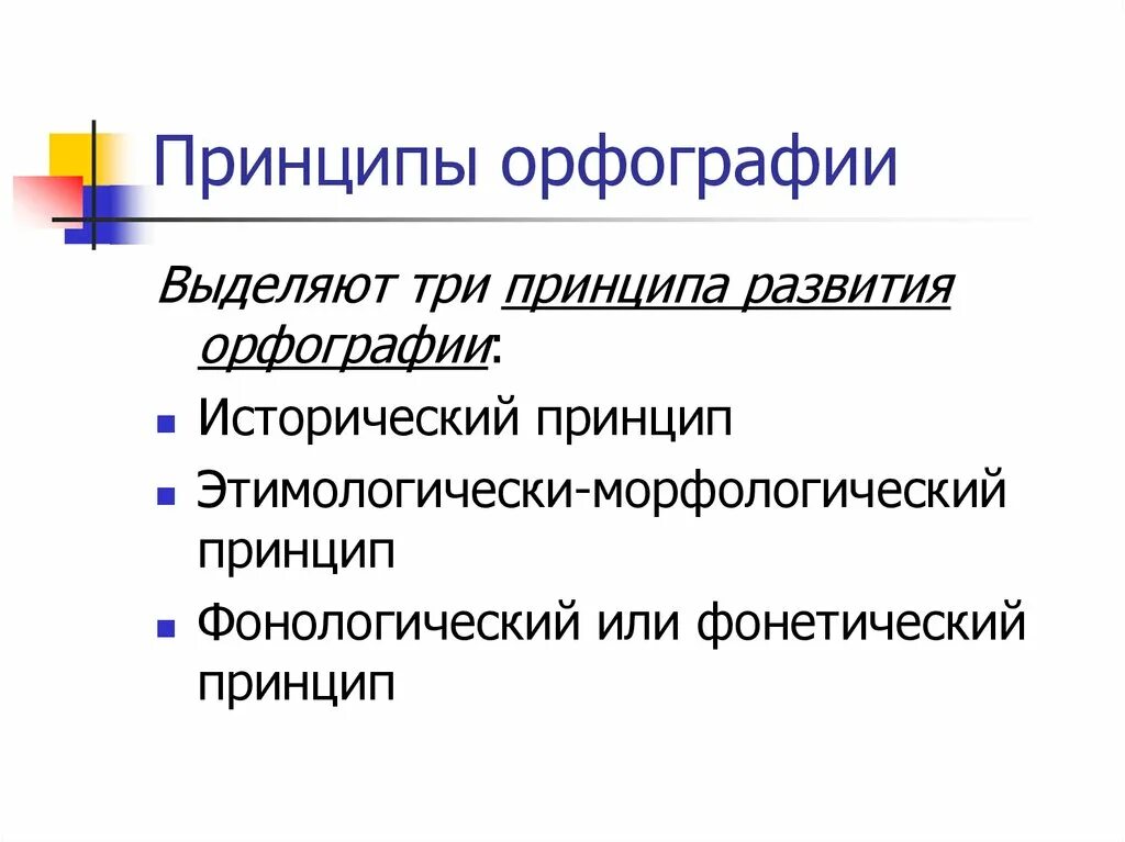 Какой принцип орфографии является ведущим. Принципы орфографии. три принципа русской орфографии. принципы правописания. принципы русской орфографической системы.