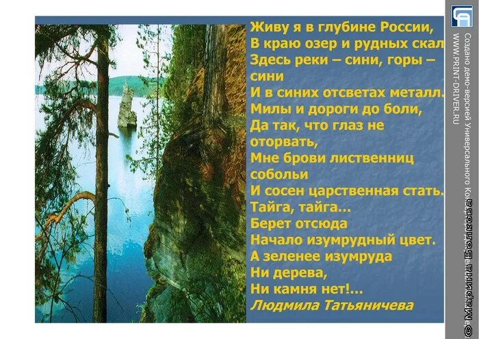 Урал Татьяничева живу. Стих Урал Татьяничева живу я в глубине России. Живу в глубине России в краю озер и рудных скал. Стихи про уральскую природу.