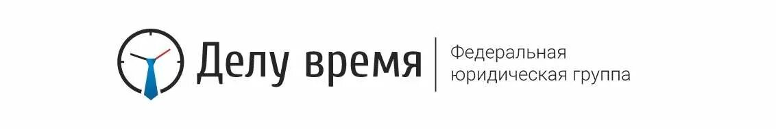 Делу время юридическая компания. Делу время юридическая группа логотип. Делу время юристы. Делу время банкротство. Делу время регистрация