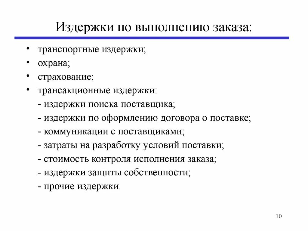 К транспортным издержкам относятся. Затраты на выполнение заказа. Издержки выполнения заказа формула. Издержки по выполнению одного заказа. Издержки охрана.