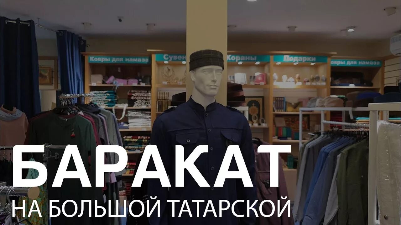 Интернет магазин баракат. Баракат магазин мусульманских товаров. Магазин Баракат на большой татарской. Баракат магазин мусульманских товаров Москва. Баракат Тольятти мусульманский магазин.