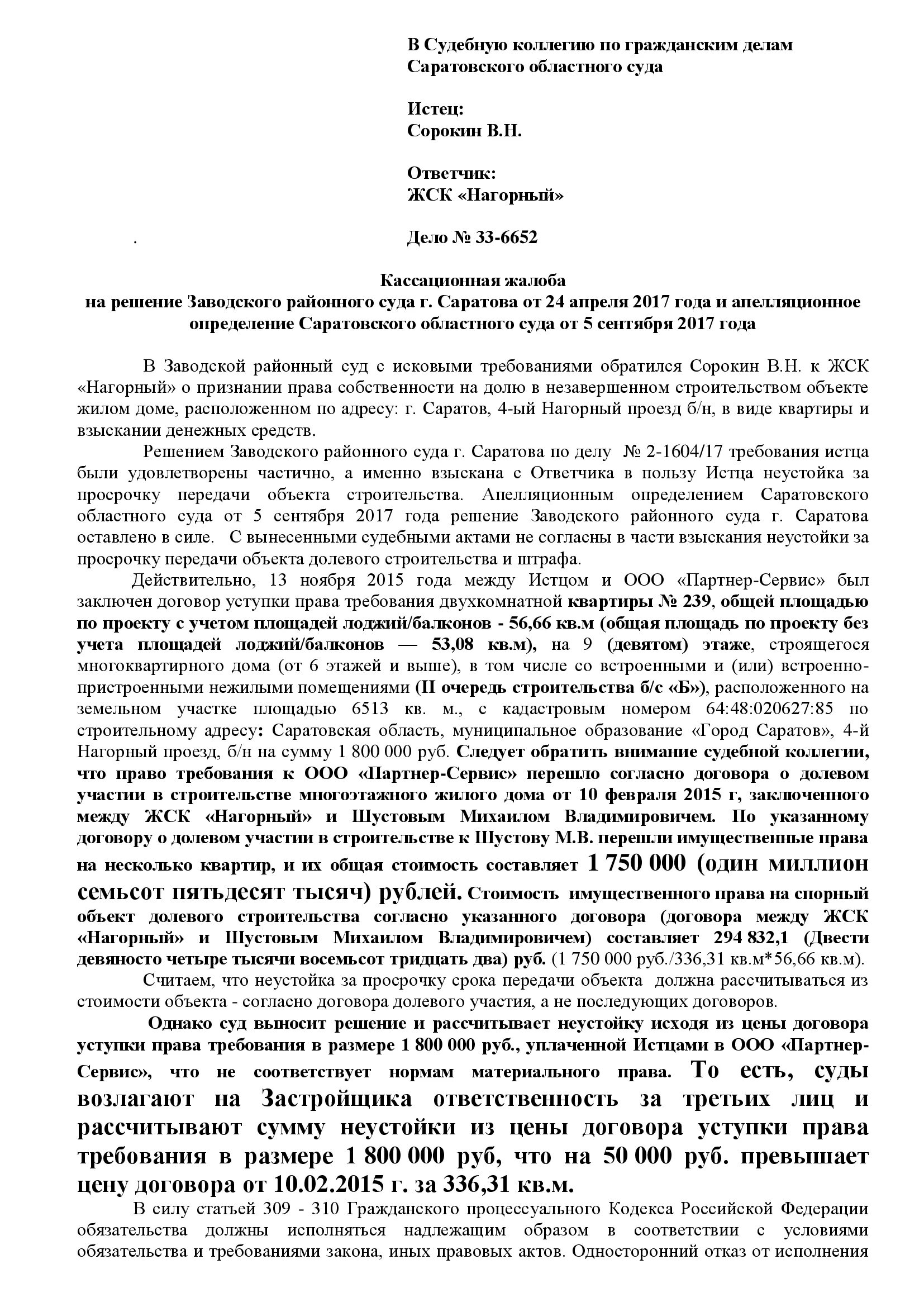 Сайт заводского районного суда саратова. Пример составления кассационной жалобы по гражданскому делу. Кассационная жалоба на судебные постановления по гражданскому делу. Кассационная жалоба образец.