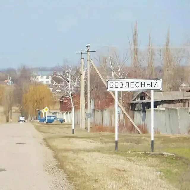 Поселок безлесный. Безлесный. Краснодарский край безлесный село. Х. Хутор безлесный усть-лабинского.