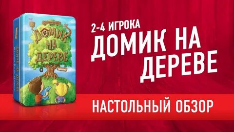 Дерево дом игра
