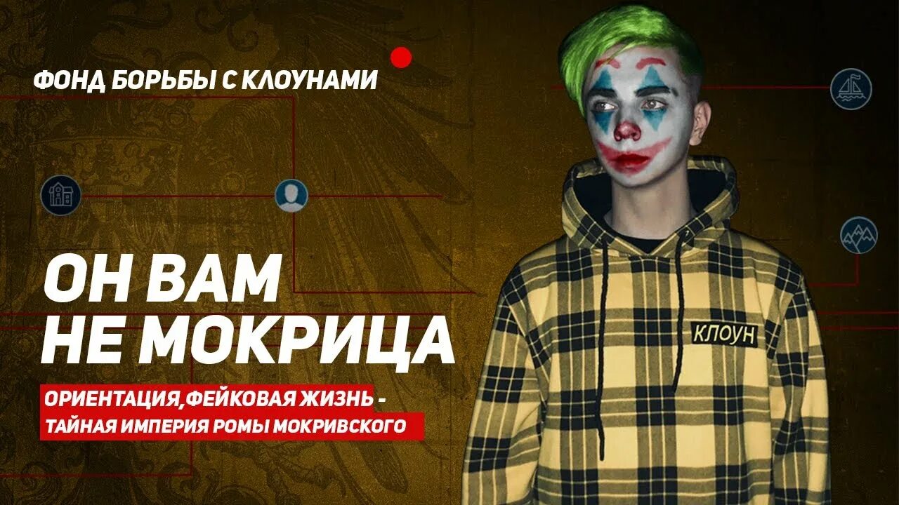 Мокривского разбанили