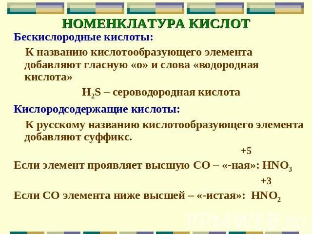 Выберите кислородсодержащие кислоты h2s. Названия кислот номенклатура. Краткая номенклатура кислот. Номенклатура кислот в химии. Номенклатура кислот таблица.