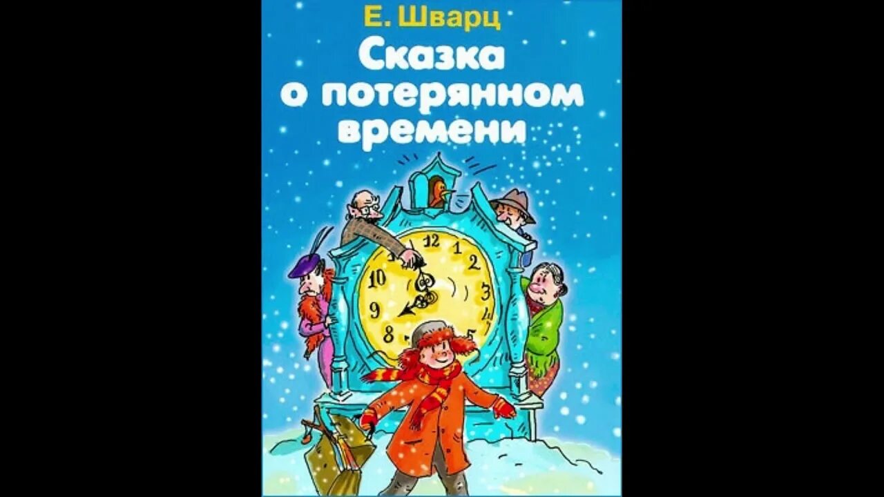 Потерянное время кто написал. Сказка о потерянном времени. Сказка о потрямом времени. Шварц сказка о потерянном времени. Сказка о потерянном времени книга.