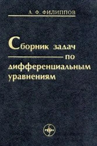 Филиппов задачник по дифференциальным уравнениям. Филиппов а.ф. сборник задач по дифференциальным уравнениям. Филиппов дифференциальные уравнения. Сборник дифференциальных уравнений.