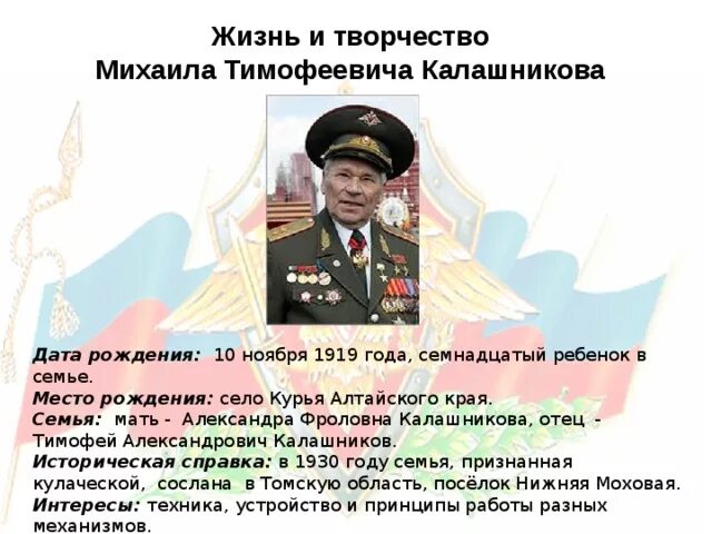 М.Т. Калашников