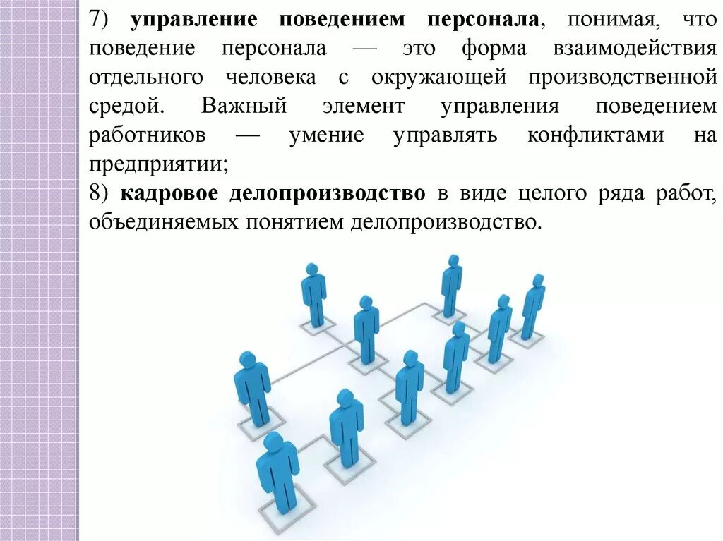 Управление поведением. Управление поведением сотрудника. Поведение персонала в организации. Управленческое поведение. Персонал организации движение