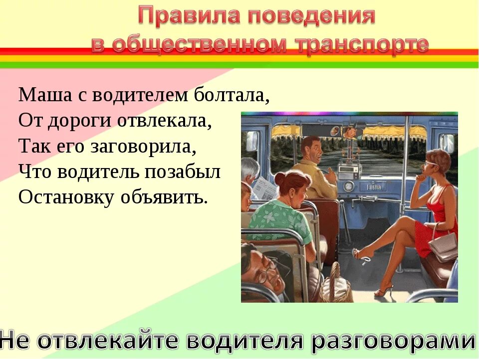 Поведение в общественном транспорте. Правила поведения в общественном транспорте. Этикет поведения в транспорте. Правило поведения в транспорте.