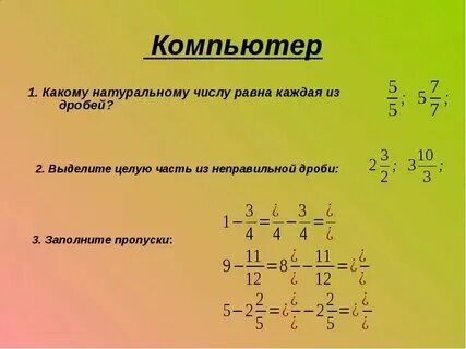Какими натуральными числами равны дроби. Задания по математике сокращение дробей. Натуральные числа обозначение буквой. Натуральные числа дроби. Каждая неправильная дробь.