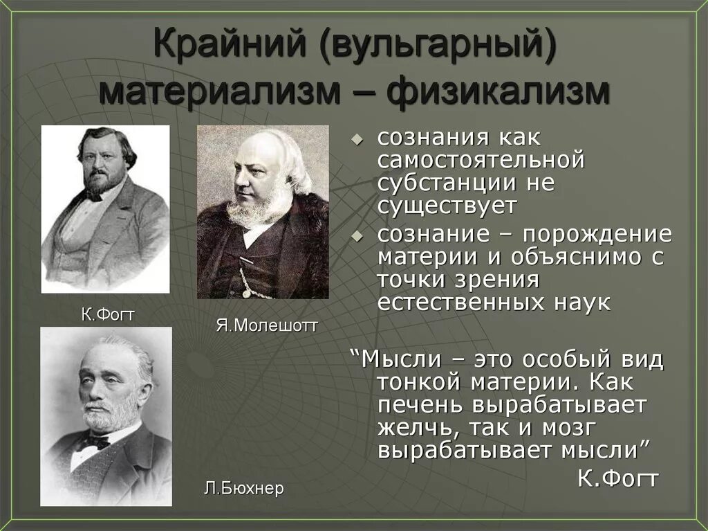 Вульгарный материализм сознание. Якоб Молешотт. Якоб Молешотт идея философии. Вульгарный материализм. Вульгарный материализм представители.