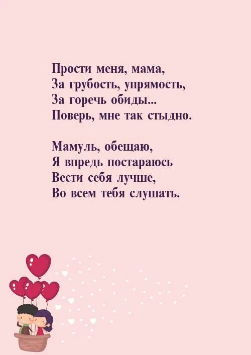 Стих прощение у мамы