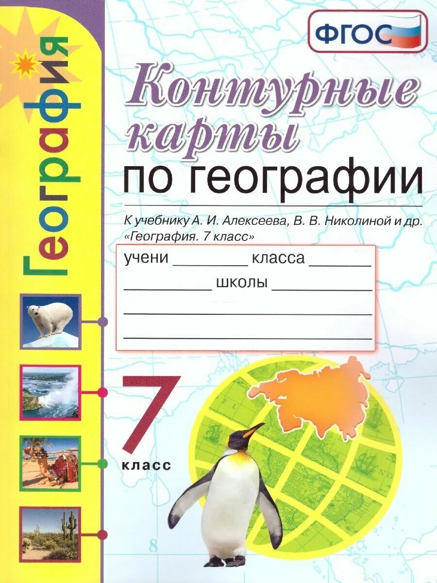 Контурные карты 7 класс просвещение фгос. Алексеев география учебник контурная карта 7. Контурные карты 8 класс география к учебнику Алексеева. Контурная карта а.и Алексеева в.в. Николиной 7 класс. Контурные карты 8 класс география к учебнику Алексеева Николина.