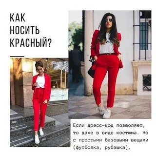 Я надеваю красное