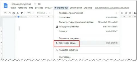 Как печатать голосом в ворде