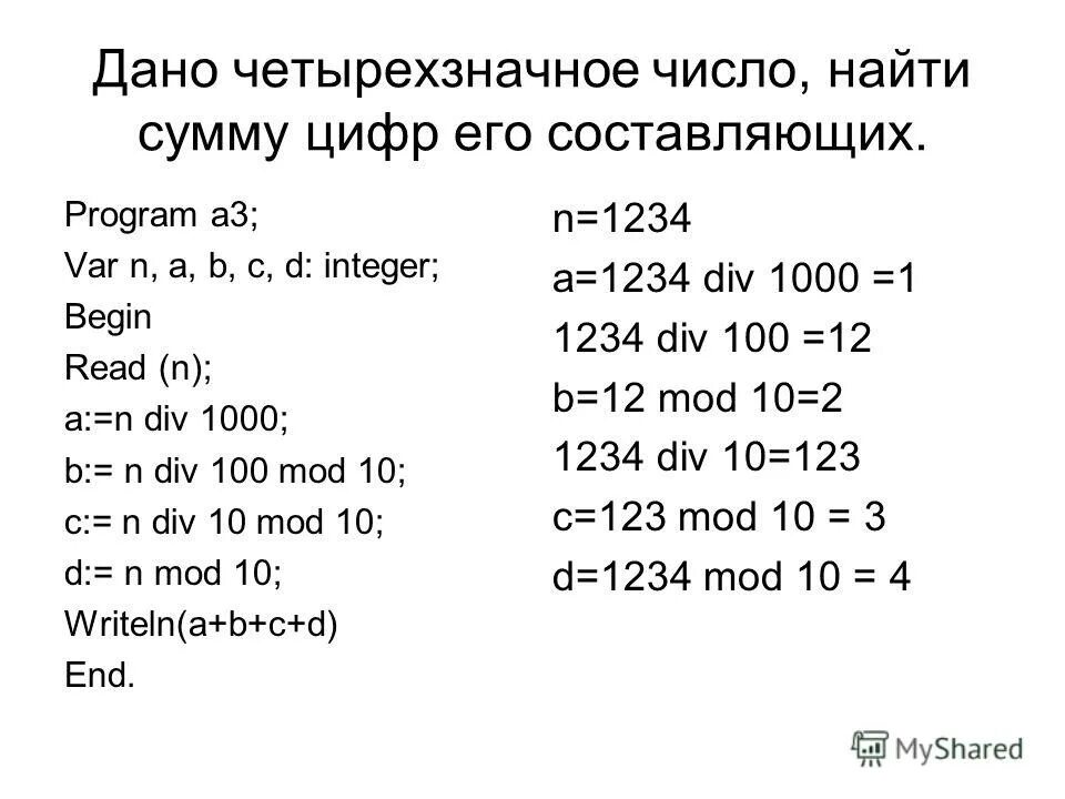 Сумма отношений числа к числу. Найти сумму цифр заданного числа. Нахождение произведения цифр четырехзначного числа. Программу нахождения произведения цифр в числе. Дано четырехзначное число найти сумму.