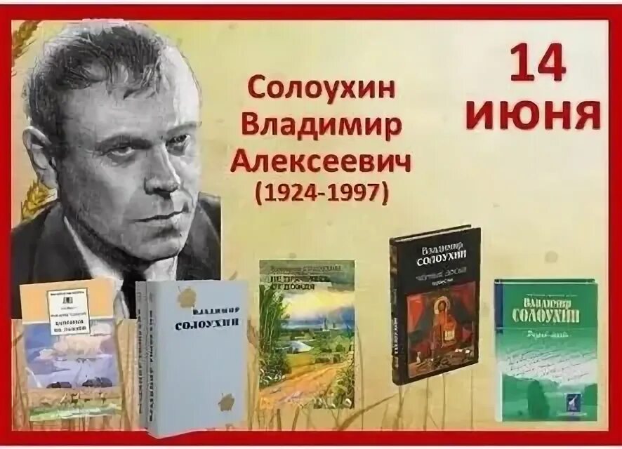 Представители деревенской прозы. Представители деревенской прозы. Деревенская проза солоухин. Солоухин алепино. Владимирские проселки солоухин.