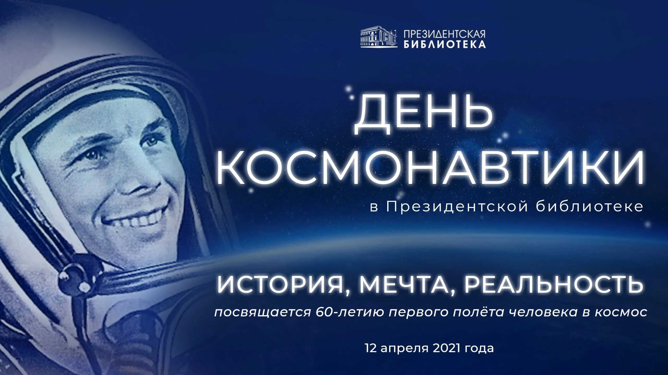 12 апреля 2025 года. День космонавтики. день космонавтики в президентской библиотеке. 12 апреля день космонавтики. гагарин 12 апреля.