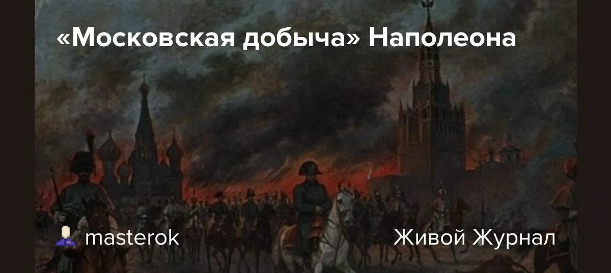 Московская добыча. Москвы Наполеон велел взорвать Кремль.. Картина сожгем Москву Наполеону. Пожар в Москве Наполеон Вернадского.