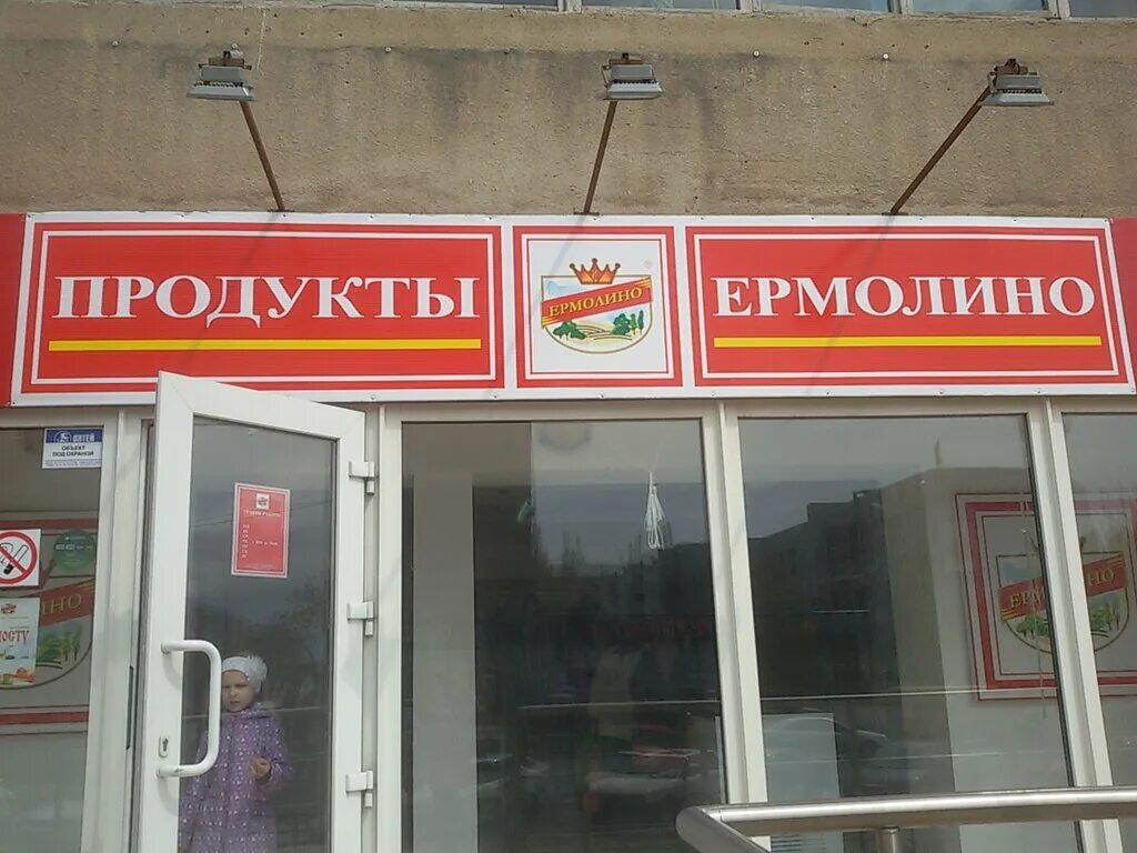 ермолино полуфабрикаты адреса