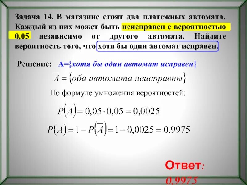 Вероятность что батарейка бракована 0 05. В магазине стоят два платежных автомата. Задачи на вероятность с тремя автоматами. В магазине стоят два платежных автомата каждый 0.05. Вероятность что автомат неисправен 0.05.