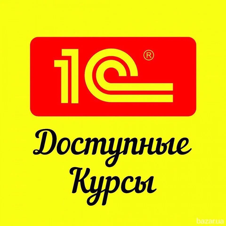 Курсы 1с предприятие 8. 1с бухгалтерия. курсы 1с. 1. обучение 1с.