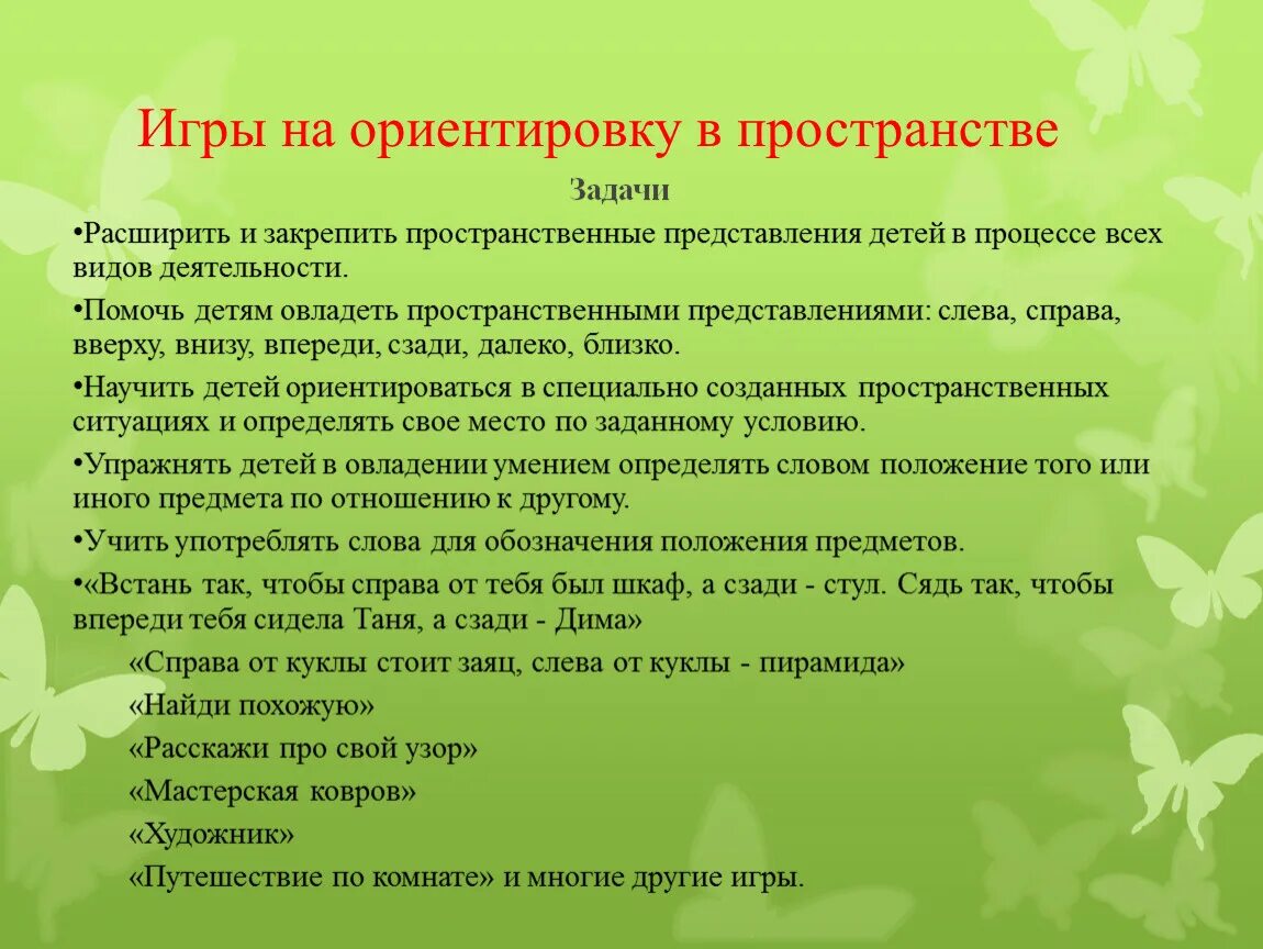Игры на развитие ориентировки в пространстве. Формирование ориентировки в пространстве у дошкольников. дидактическая игра ориентирование в пространстве. игровое упражнение на развитие ориентировки в пространстве. ориентировке в пространстве цель.