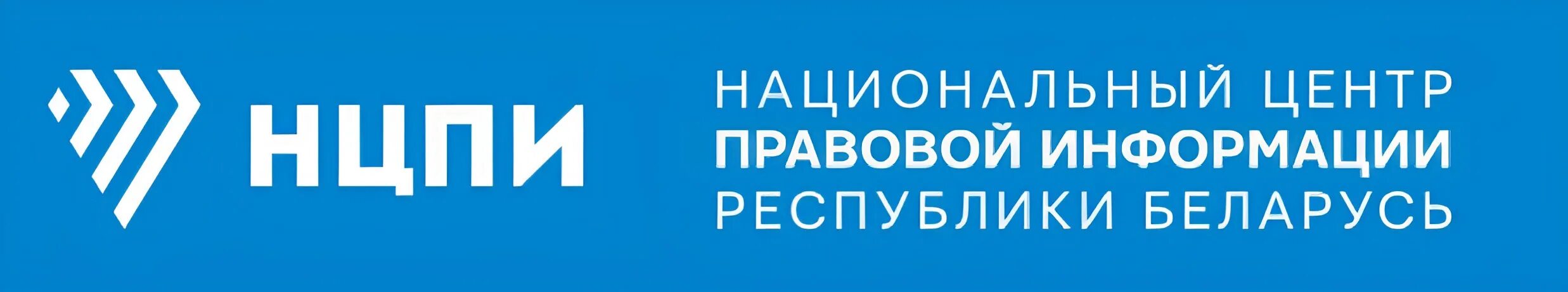 Правовой сайт республики беларусь. НЦПИ. Научный центр правовой информации (НЦПИ). НЦПИ национальный центр правовой информации Республики Беларусь. НЦПИ логотип.