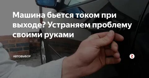 Бьюсь током