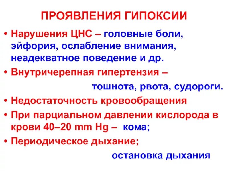 Понизить кислород. Симптомы недостатка кис. признаки кислородной недостаточности. недостаток кислорода симптомы. признаки недостатка кислорода.