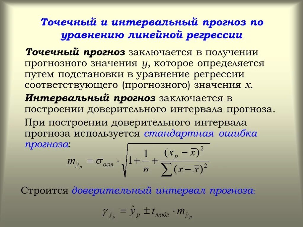 Точечный и интервальный прогноз по уравнению линейной регрессии. Прогнозирование по линейному уравнению регрессии. Точечное и интервальное прогнозирование. Интервалы прогноза по линейному уравнению регрессии.