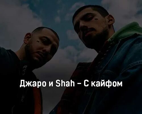 Я с ней кайфую текст. Джаро Артель. Джаро без бороды. Захват Джаро Балакана.