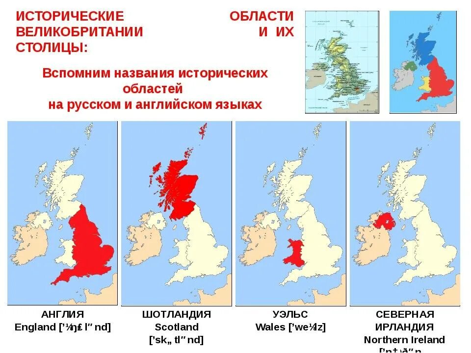 Англия Великобритания Соединенное королевство в чем разница. Части Соединенного королевства Великобритании и их столицы. Регионы Соединенного королевства Великобритании. Разница между Великобританией и Англией Соединенное королевство. Англия и британия одно и тоже